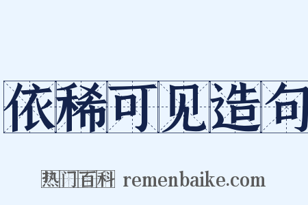 依稀可见造句是什么意思的图片